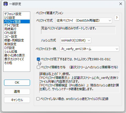 ［ベリファイが完了するまでは、タイムスタンプを1980-01-02に］オプション（画像はリリース当初のもの）