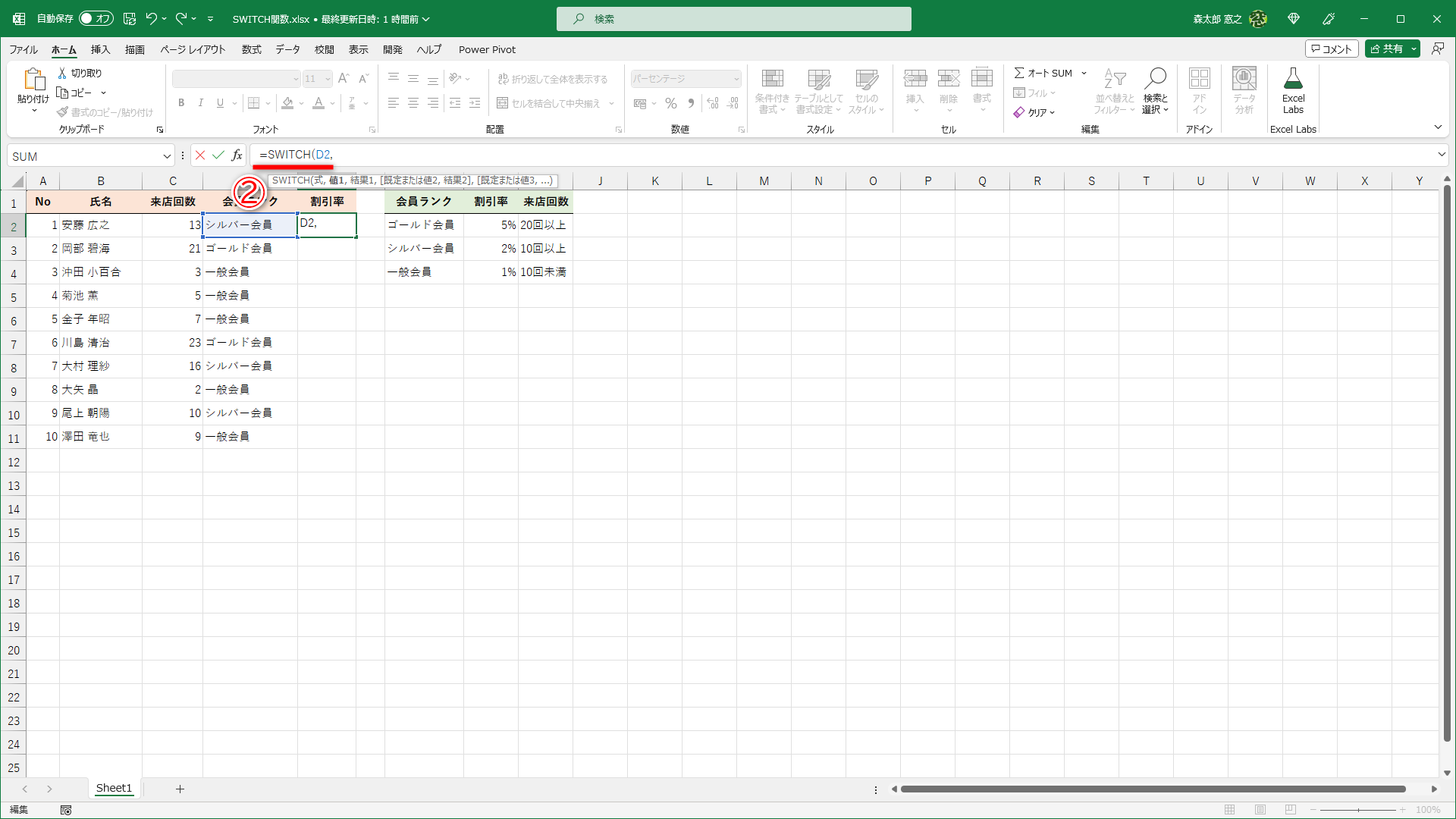 ここではセルD2の値と比較するので、SWITCH関数の引数［式］は「D2」となります。セルD2に「=SWITCH(D2,」（①）と入力します