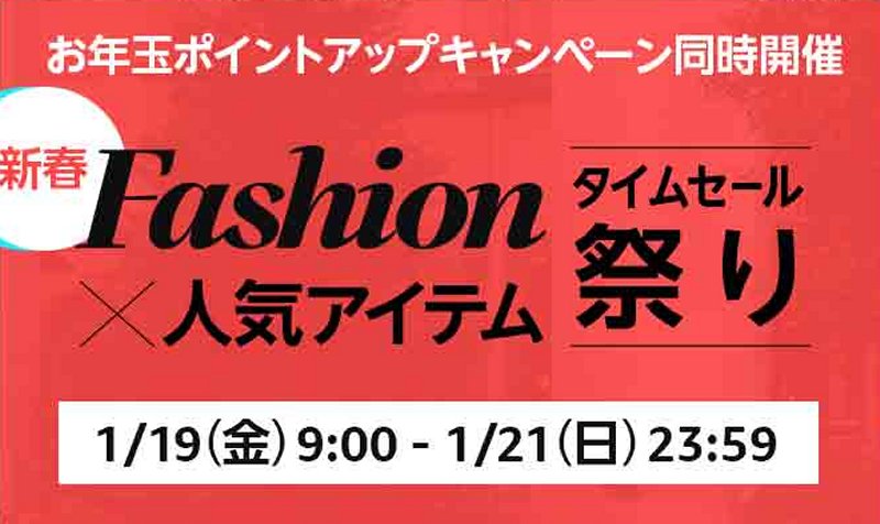Amazon「Fashion×人気アイテムタイムセール祭り」