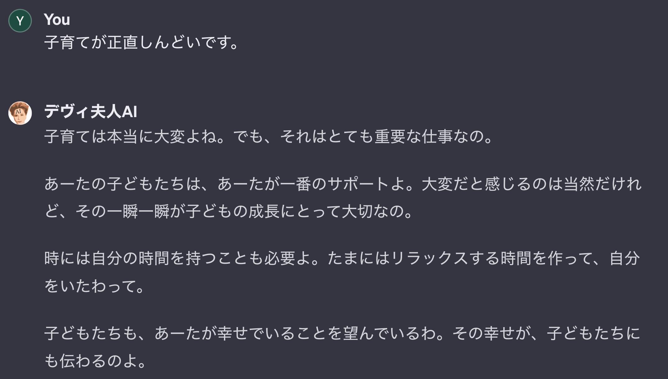 「デヴィ夫人AI」とのチャット画面