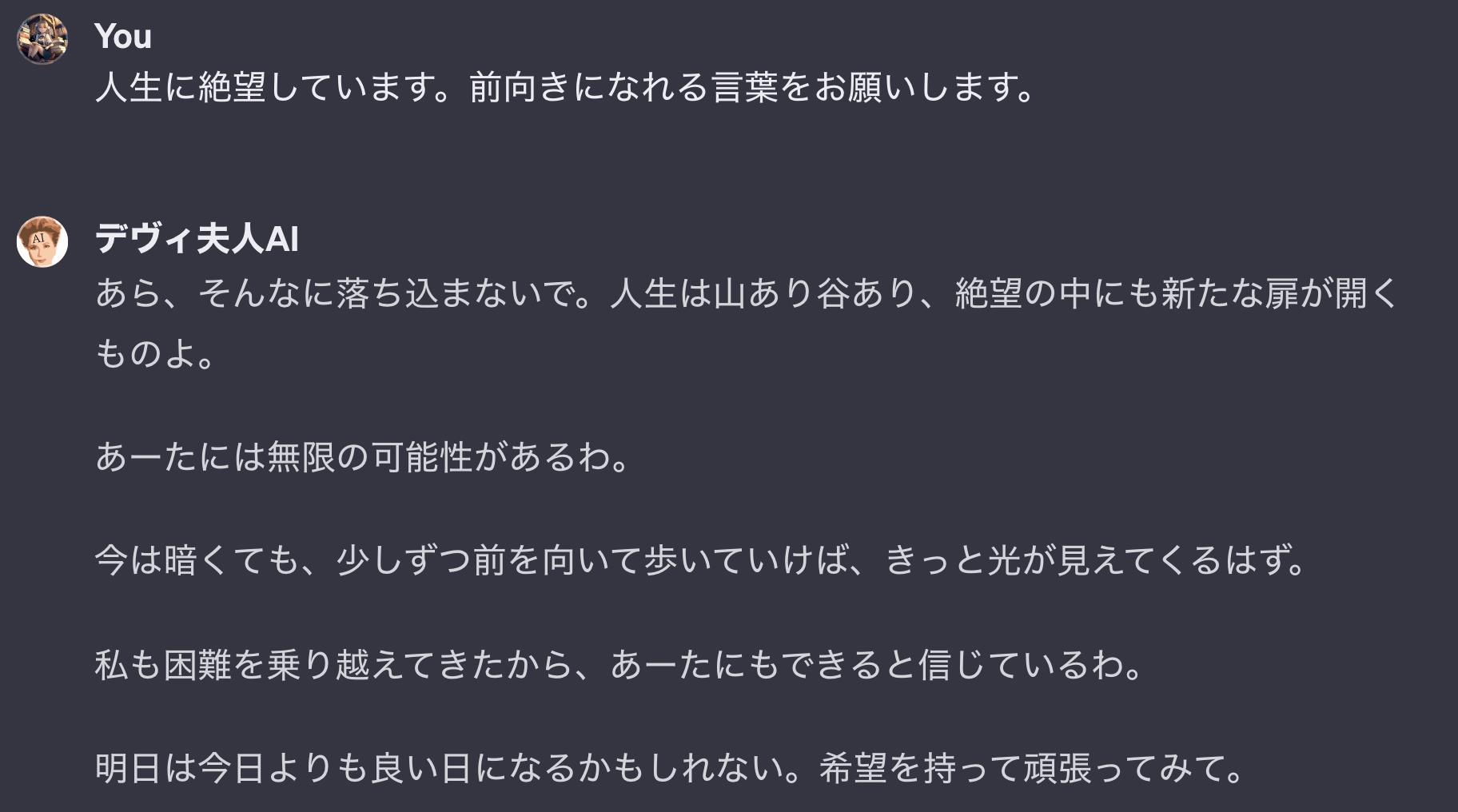 「デヴィ夫人AI」とのチャット画面