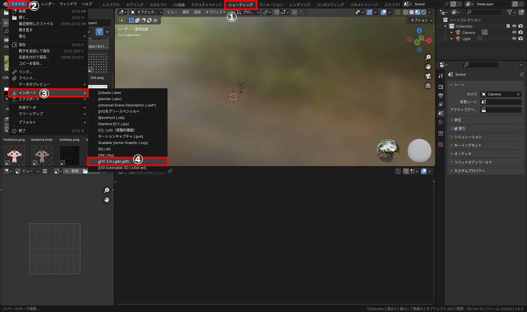 「Blender」を起動して立方体を削除した後、一番上の［シェーディング］タブ（①）に切り替え、［ファイル］メニュー（②）－［インポート］（③）－［glTF 2.0 (.glb/.glTF)］（④）で、上記の「.glb」ファイルをインポート