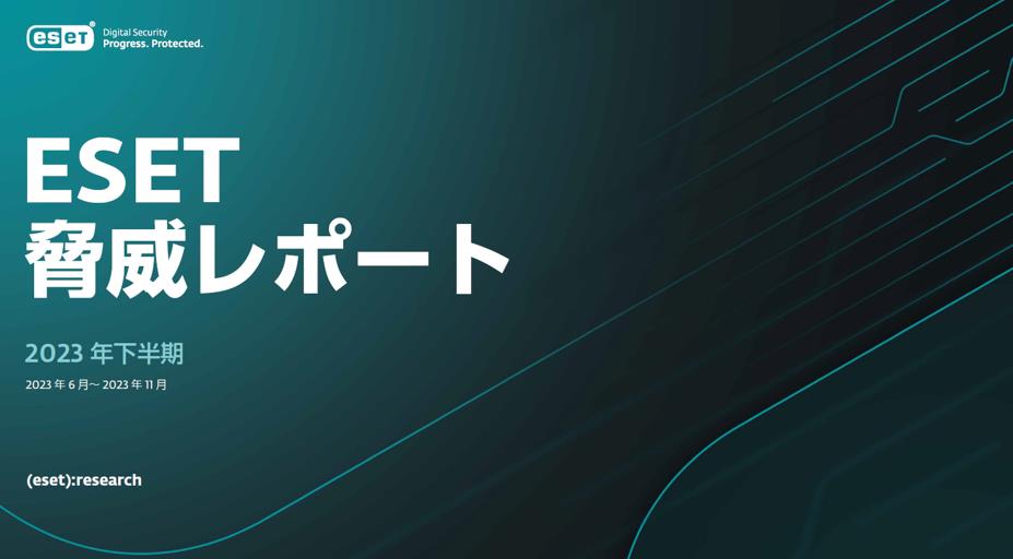 「ESET脅威レポート2023年下半期版」