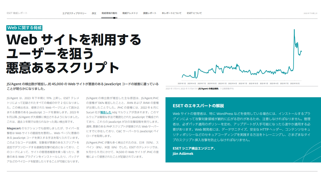 「Webサイトを利用するユーザーを狙う悪意あるスクリプト」