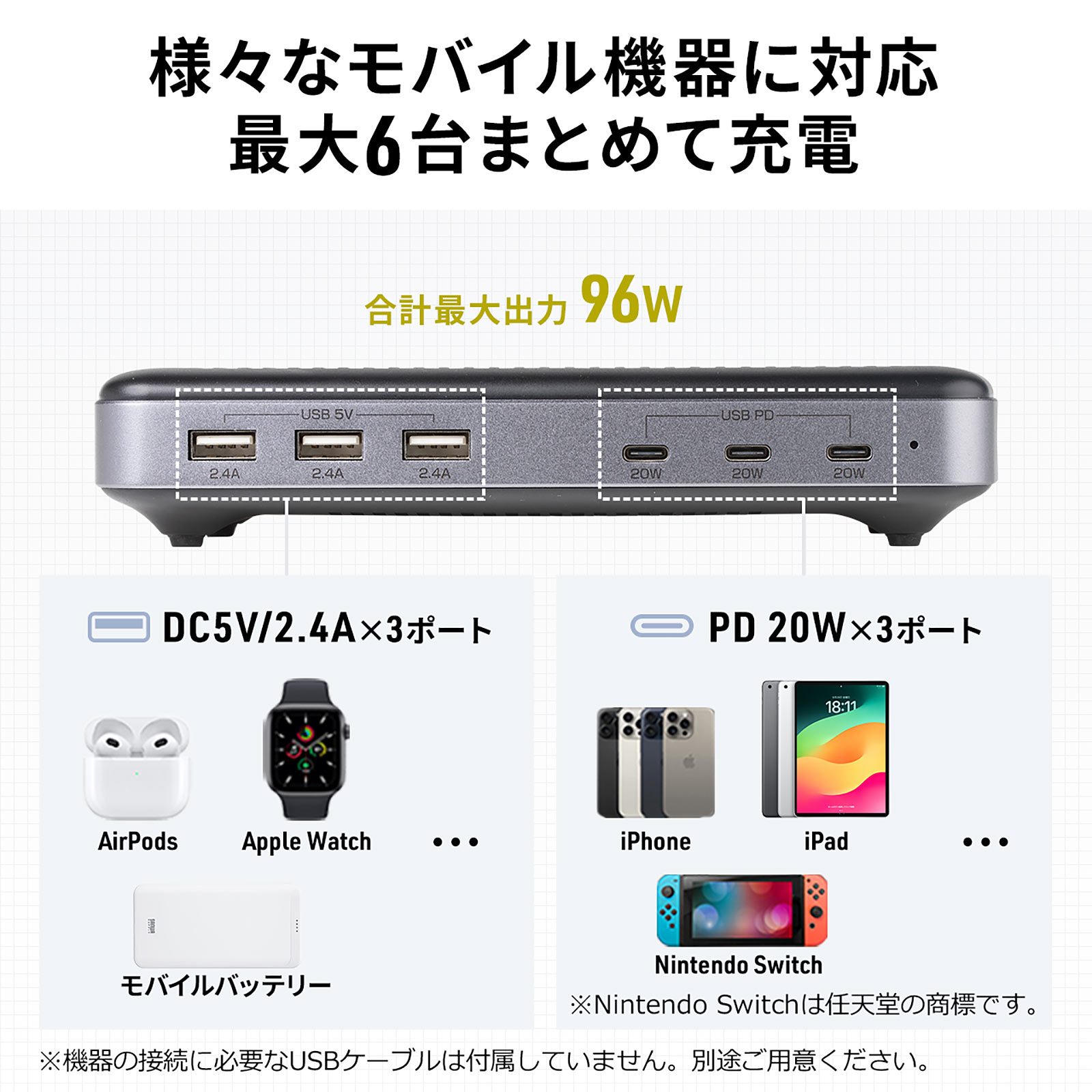 さまざまなモバイル機器に対応。最大6台まとめて充電できる