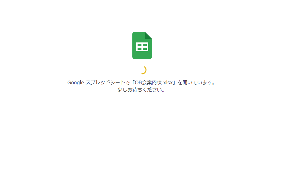 アップロード後に初めてファイルを開くと、Googleスプレッドシートで「○○.xlsx」を開いている旨の画面が表示される