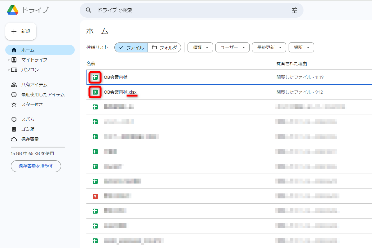 ExcelファイルをGoogleスプレッドシートに変換した場合、同じ名前のファイルがGoogleドライブに保存される。アイコンの形と拡張子で判断しよう。「X」のアイコンがExcelファイル、「＋」のアイコンがGoogleスプレッドシート。どちらか不要なファイルを削除しておくといい