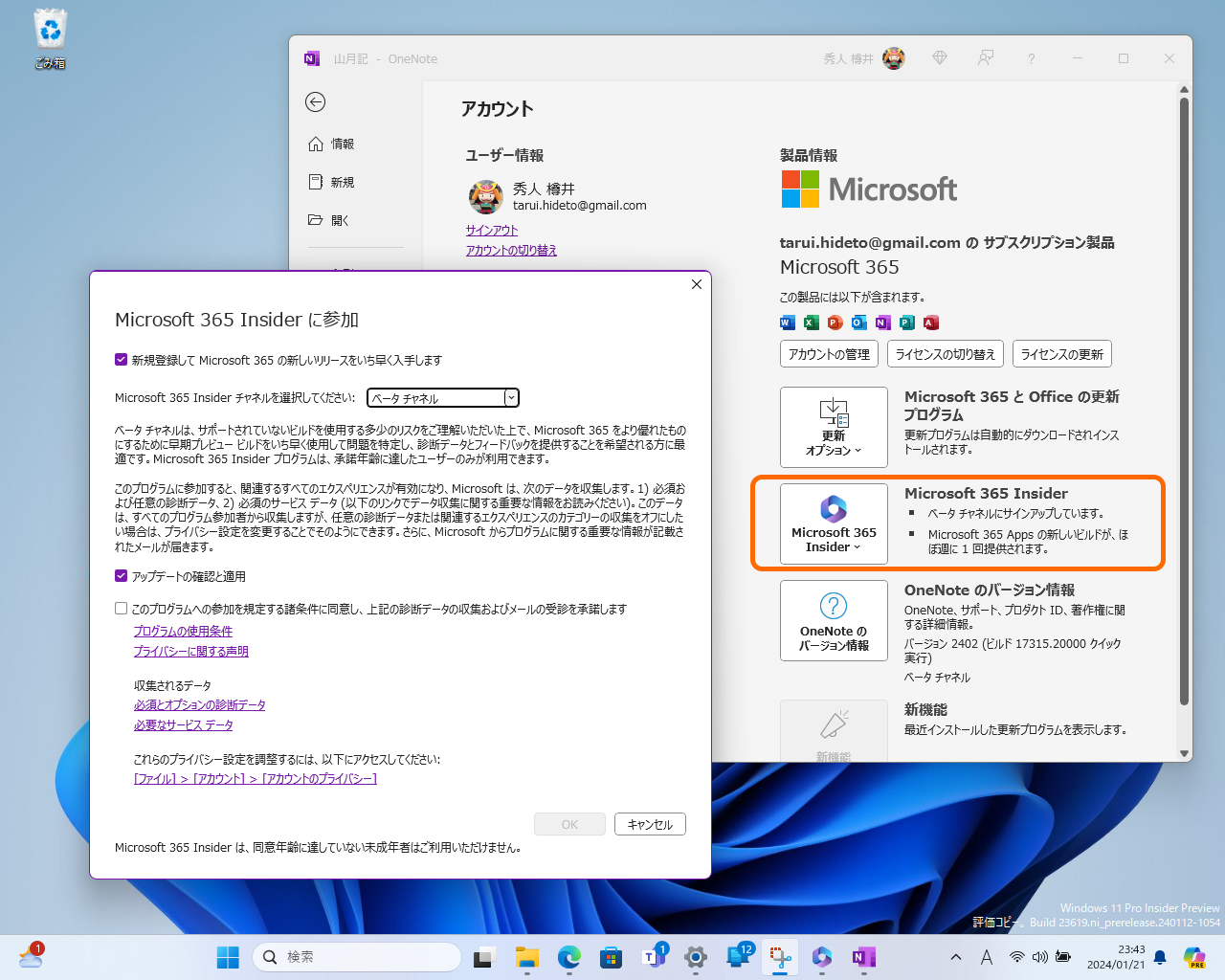 アカウント画面から「Microsoft 365 Insider」へ加入