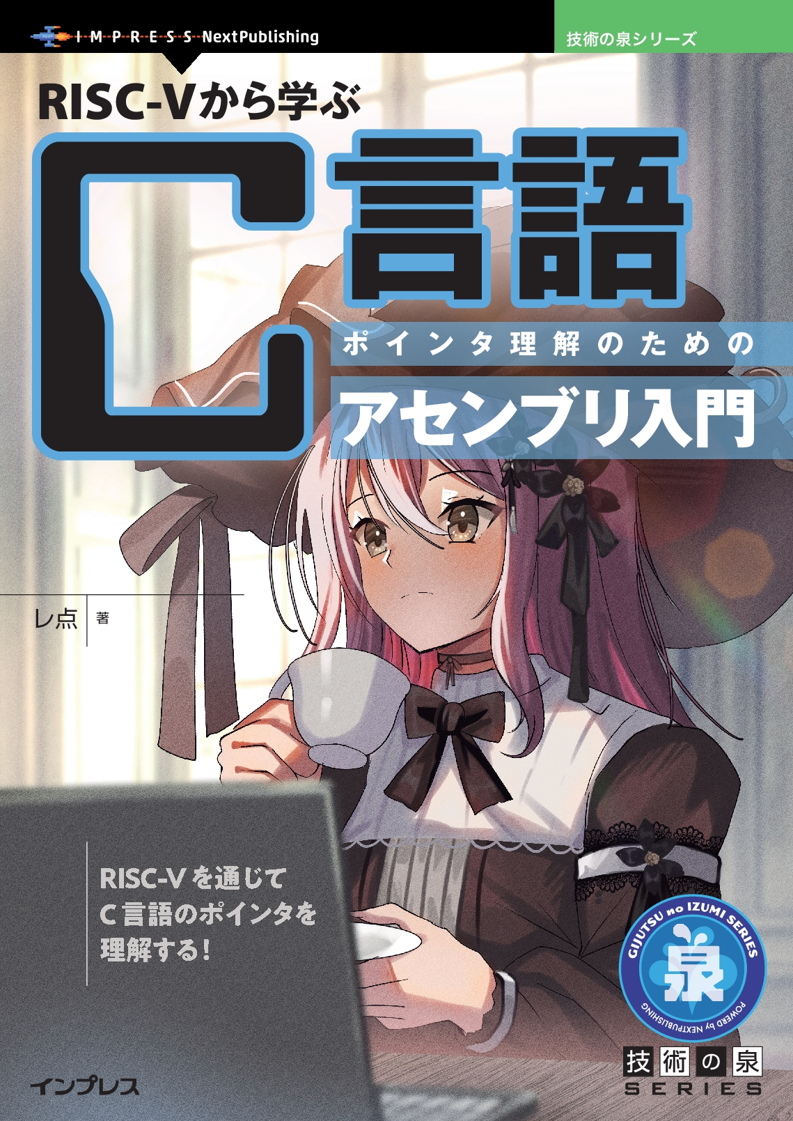 『RISC-Vから学ぶC言語　ポインタ理解のためのアセンブリ入門』