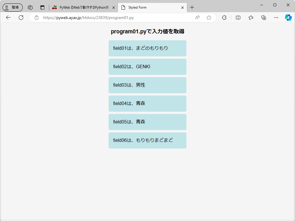 「program01.py」が実行され、フィールドの値が取得される