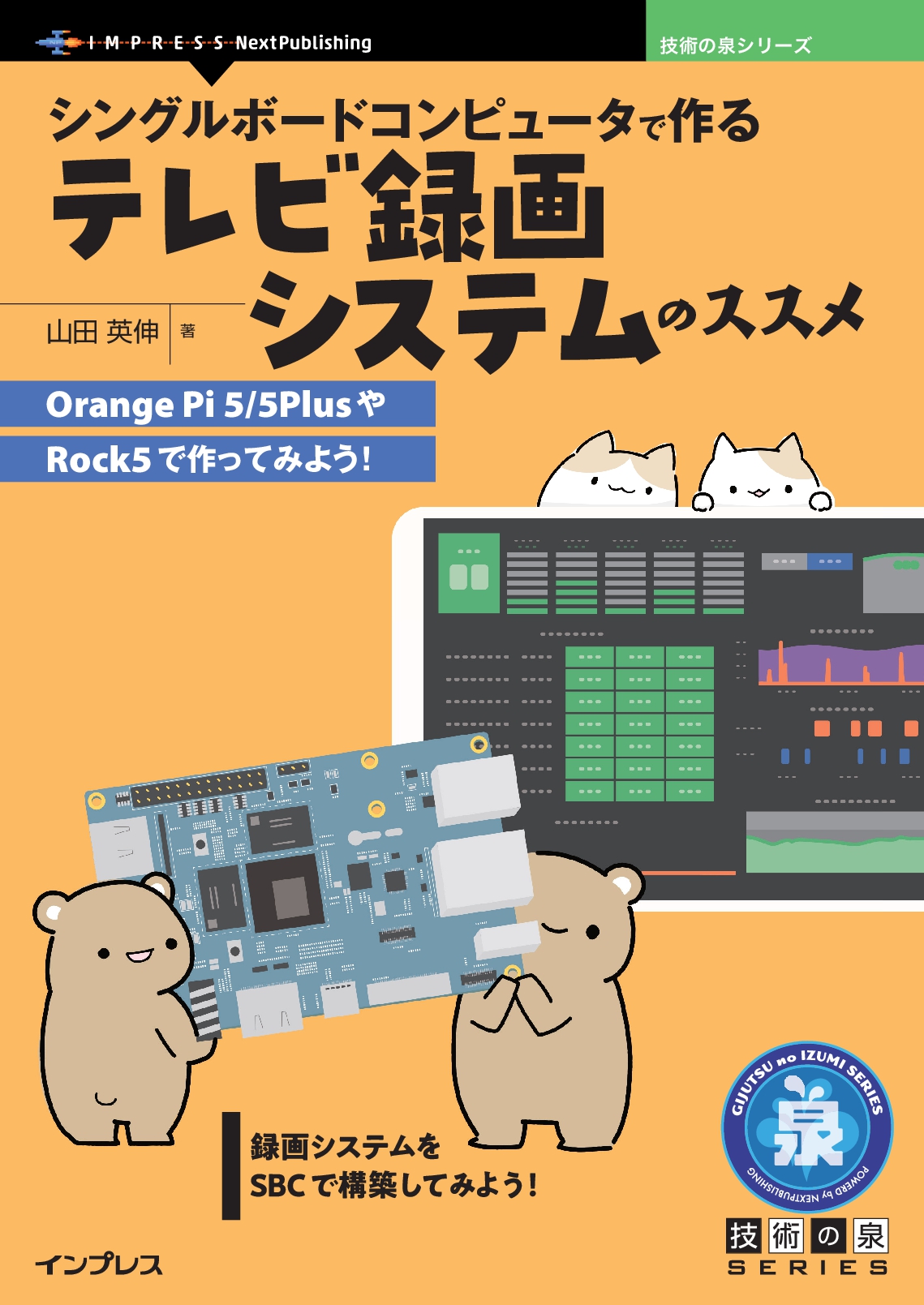 『シングルボードコンピュータで作るテレビ録画システムのススメ　Orange Pi 5/5PlusやRock5で作ってみよう！』