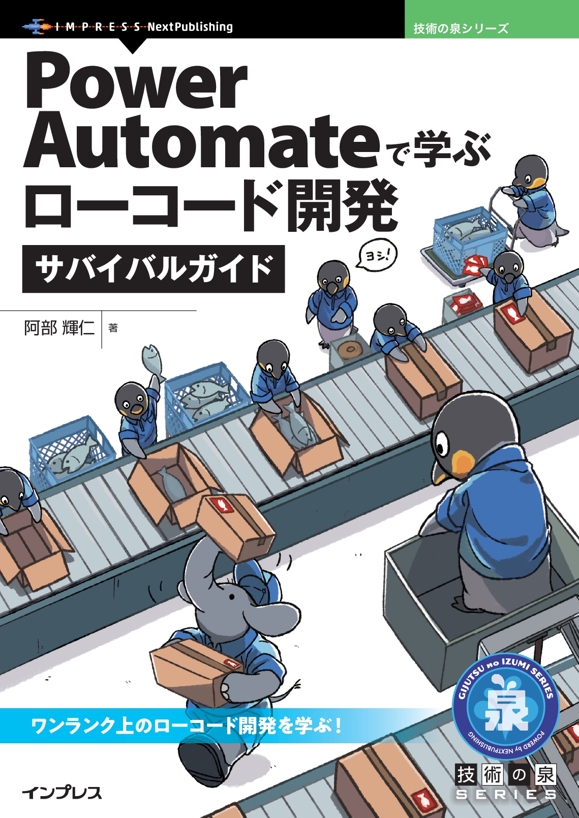『Power Automateで学ぶローコード開発サバイバルガイド』