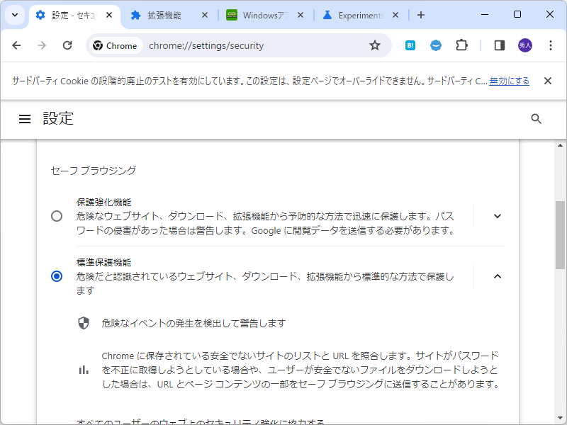 「Chrome」の「セーフブラウジング」機能