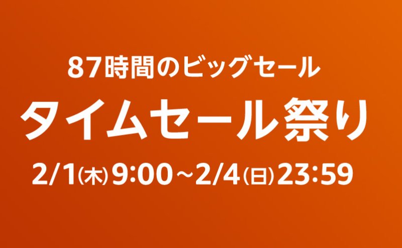 Amazonタイムセール祭り