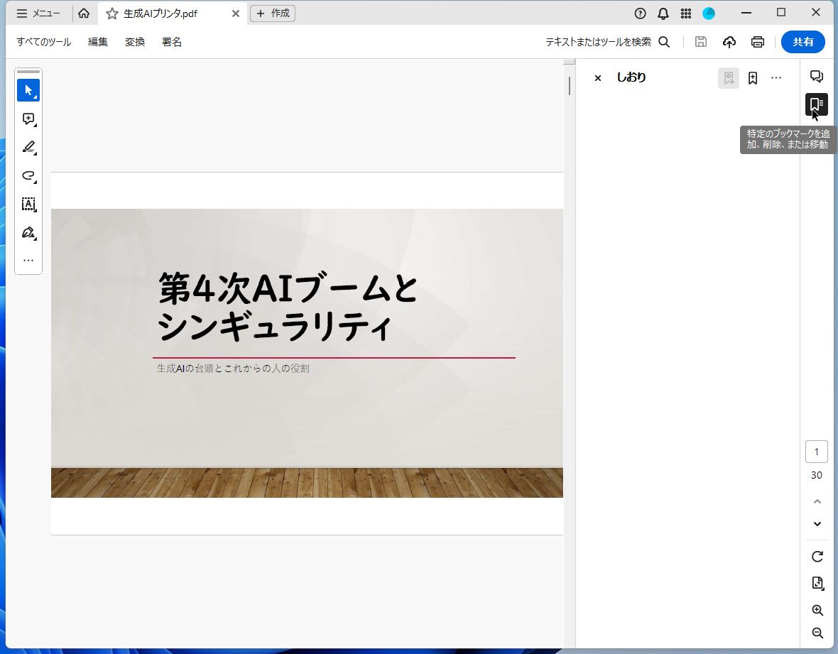 PDFファイルを開き、しおりアイコンをクリックする