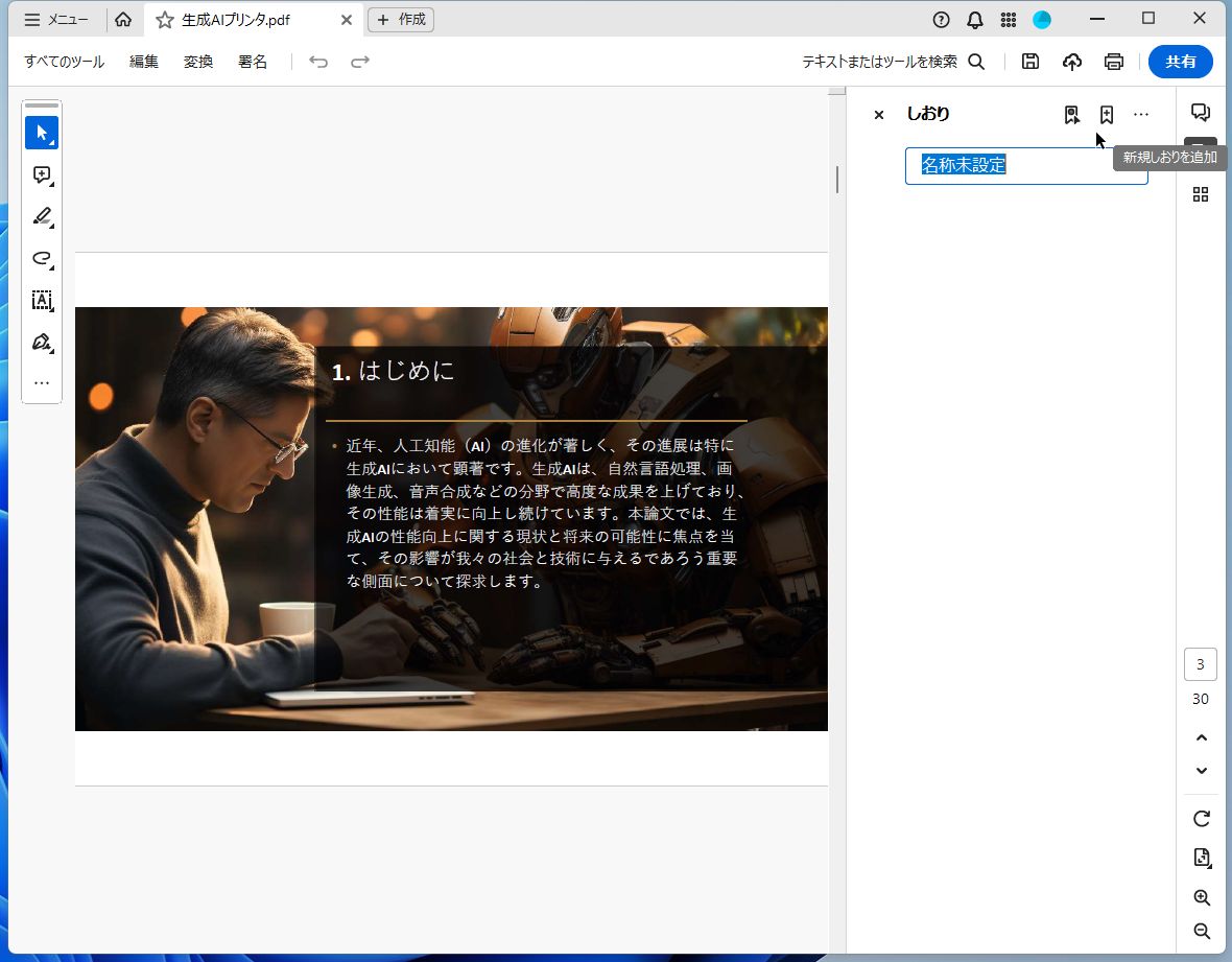 ジャンプするページを開いて「新規しおりを追加」アイコンをクリック