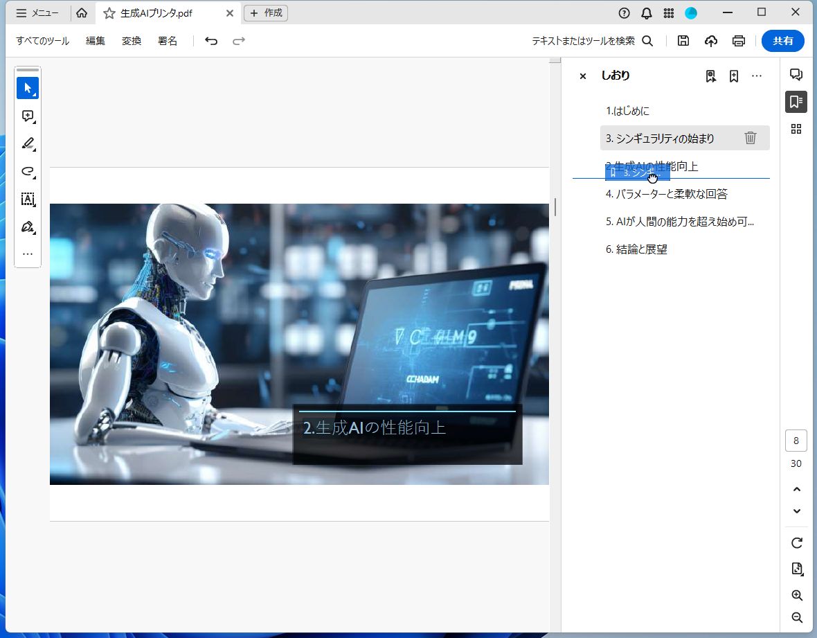 しおりの場所はドラッグ＆ドロップで入れ替えられる
