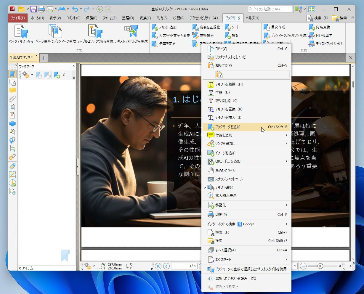 ブックマークしたいページを開き、右クリックメニューから［ブックマークを追加］をクリック