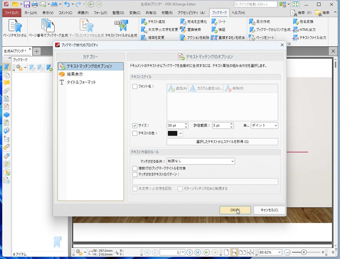 テキストマッチングのオプションでブックマークしたい文字の条件を指定する