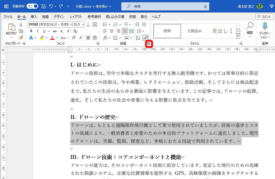 行間を設定する段落を選択しておく。［ホーム］タブにある［段落の設定］をクリックする