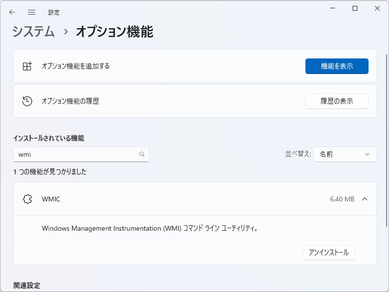 「WMIC」は「Windows 11 バージョン 22H2」から「Feature on Demand」として提供、既定で有効だった