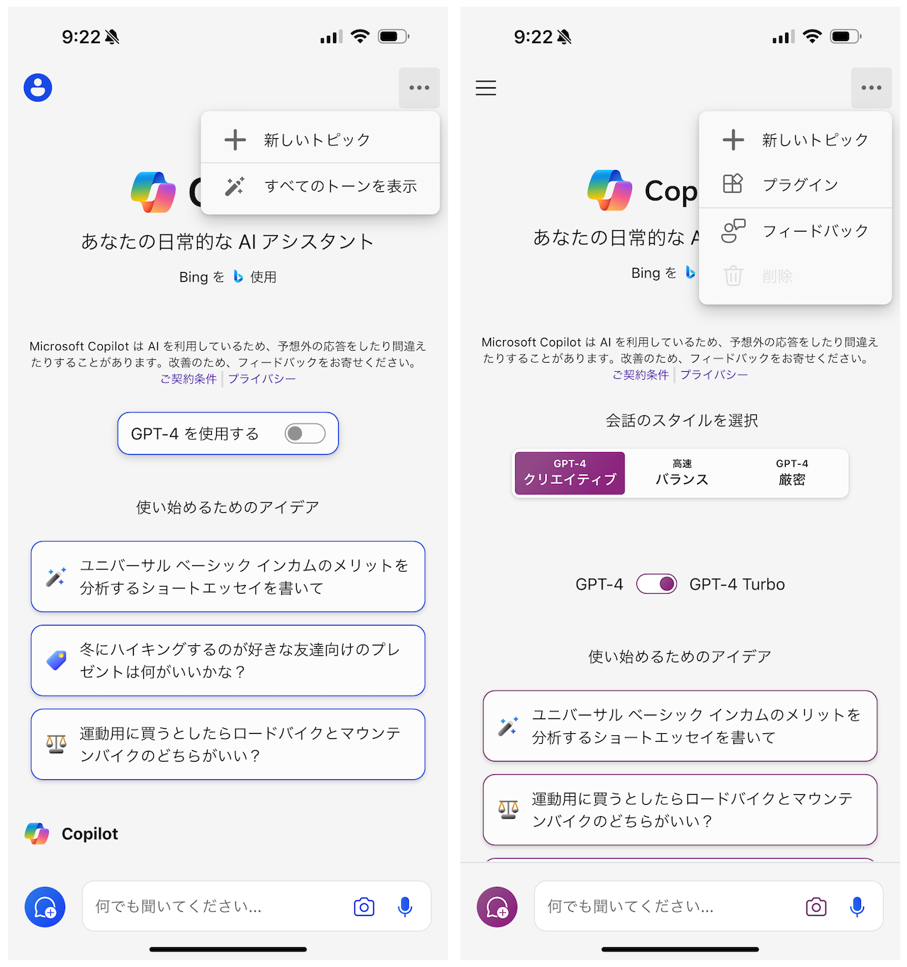 iOS版「Microsoft Copilot」v1.0.1。左が無料版、右が「Copilot Pro」