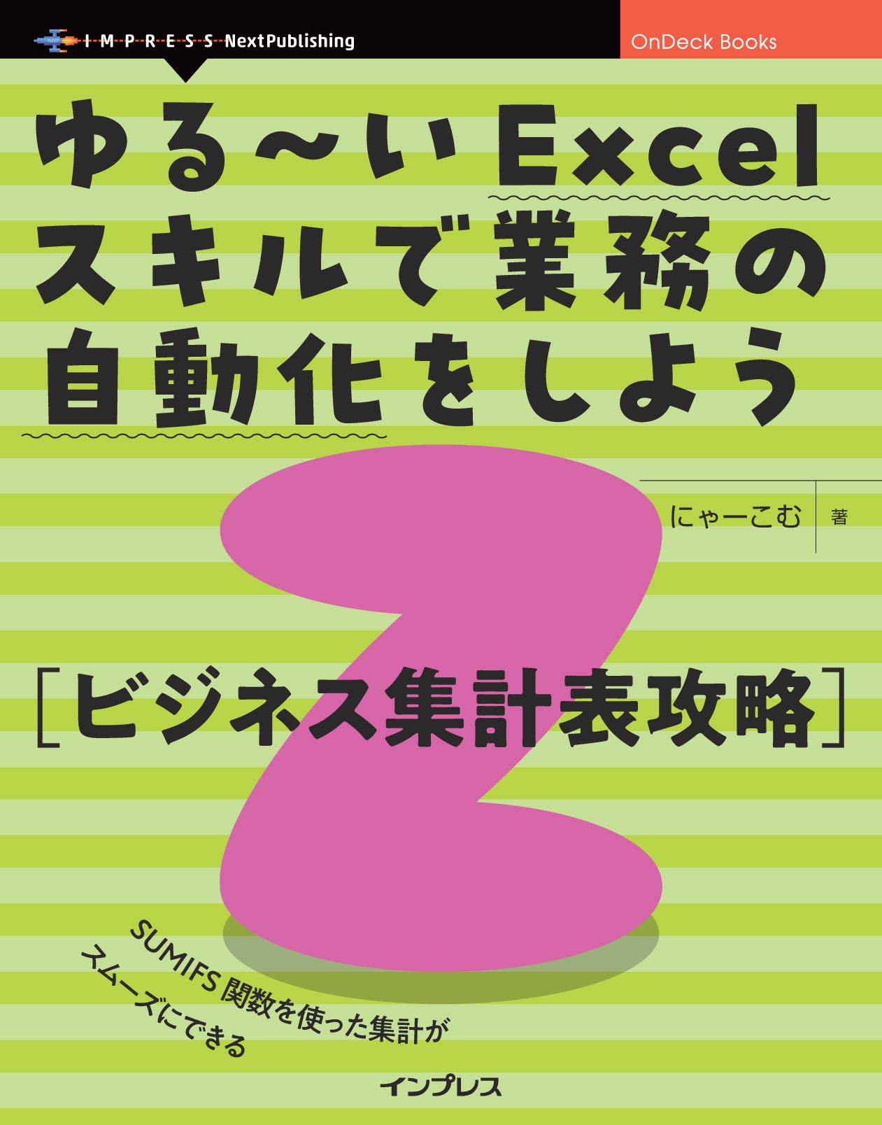 『ゆる～いExcelスキルで業務の自動化をしよう2　ビジネス集計表攻略』
