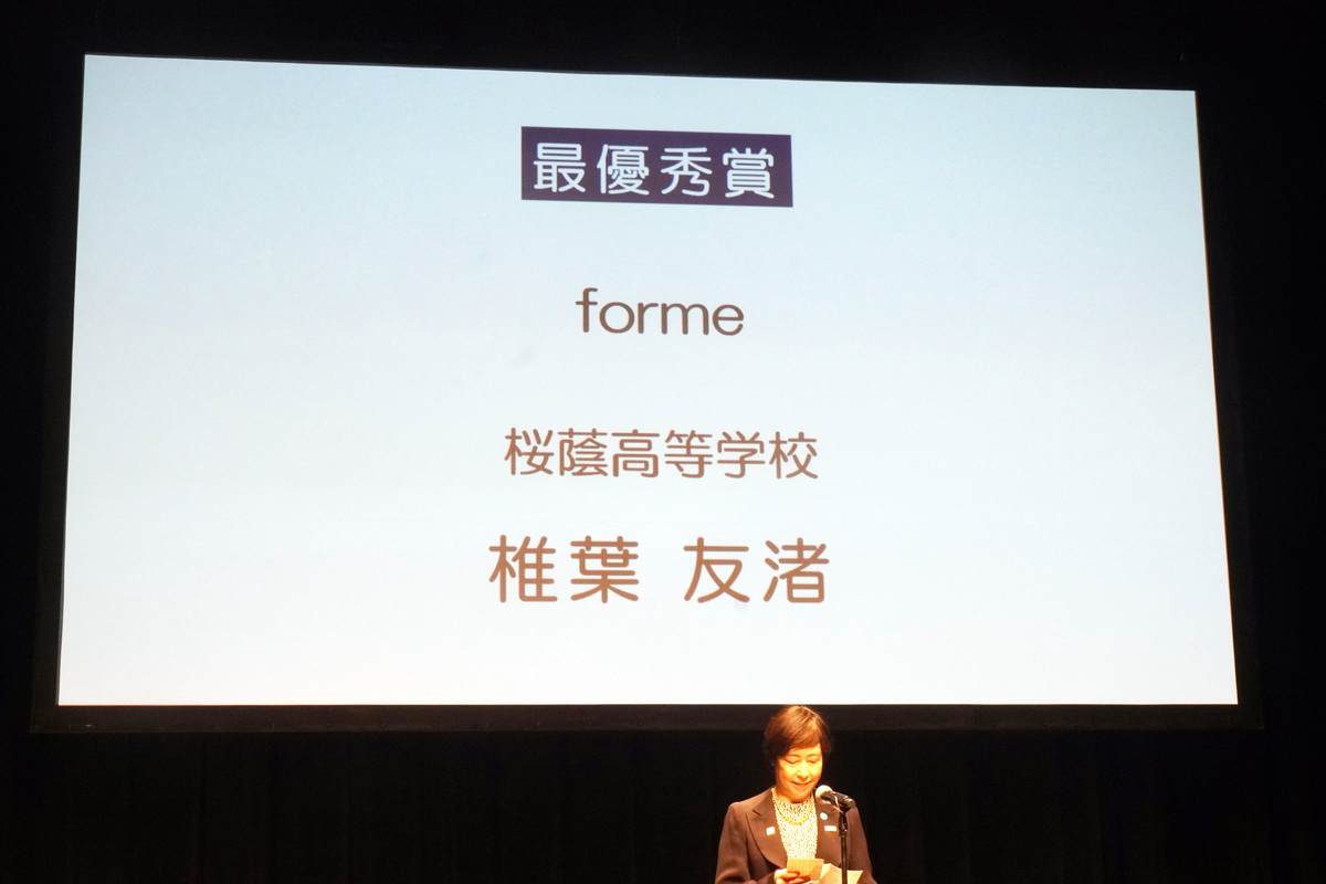 最優秀賞は、桜蔭高等学校の椎葉友渚さんによる「forme」
