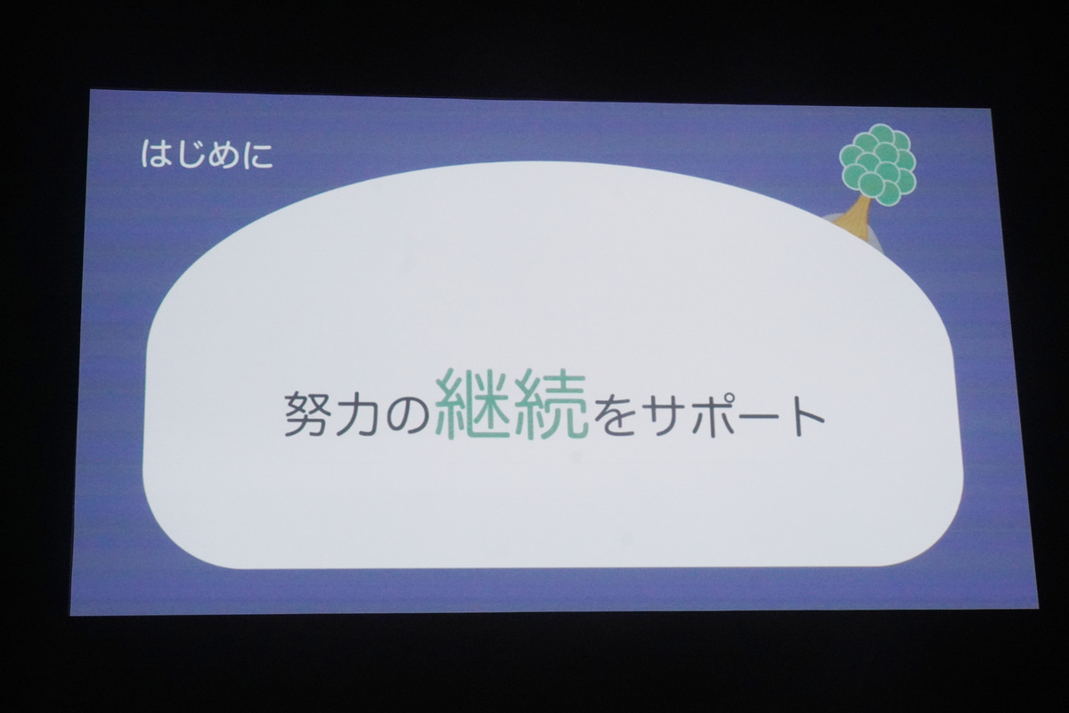 狙いは「努力の継続をサポート」
