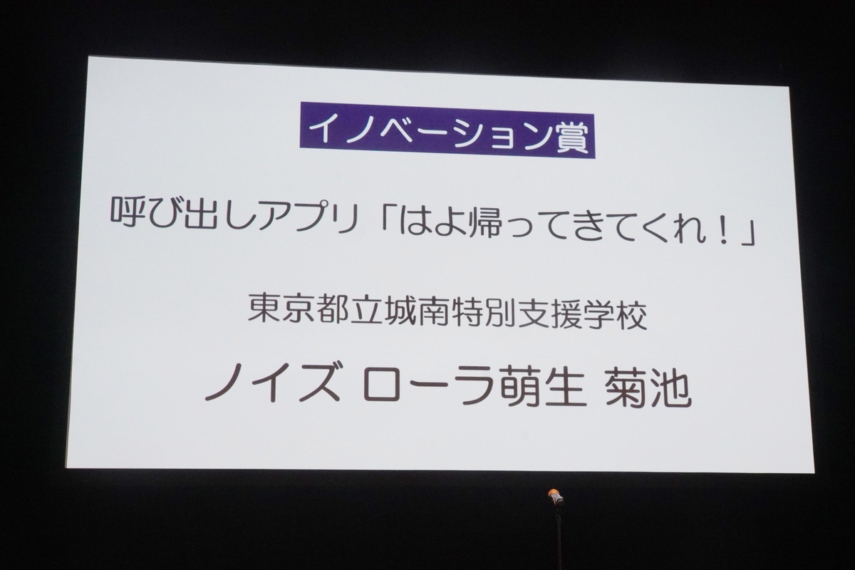イノベーション賞は、東京都立城南特別支援学校のノイズ ローラ萌生 菊池さんによる「呼び出しアプリ「はよ帰ってきてくれ！」」