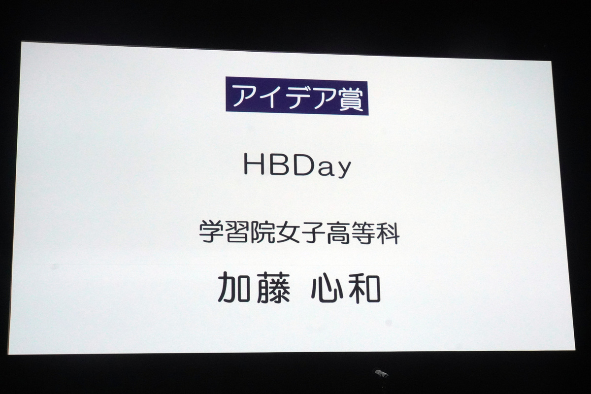 アイデア賞は学習院女子高等科の加藤心和さんによる「HBDay」