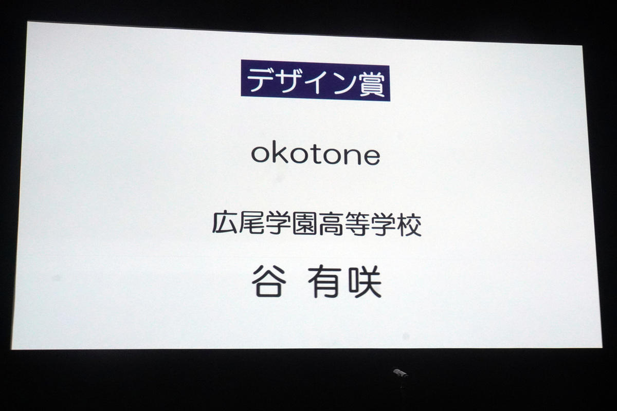 デザイン賞は広尾学園高等学校の谷有咲さんによる「Okotone」