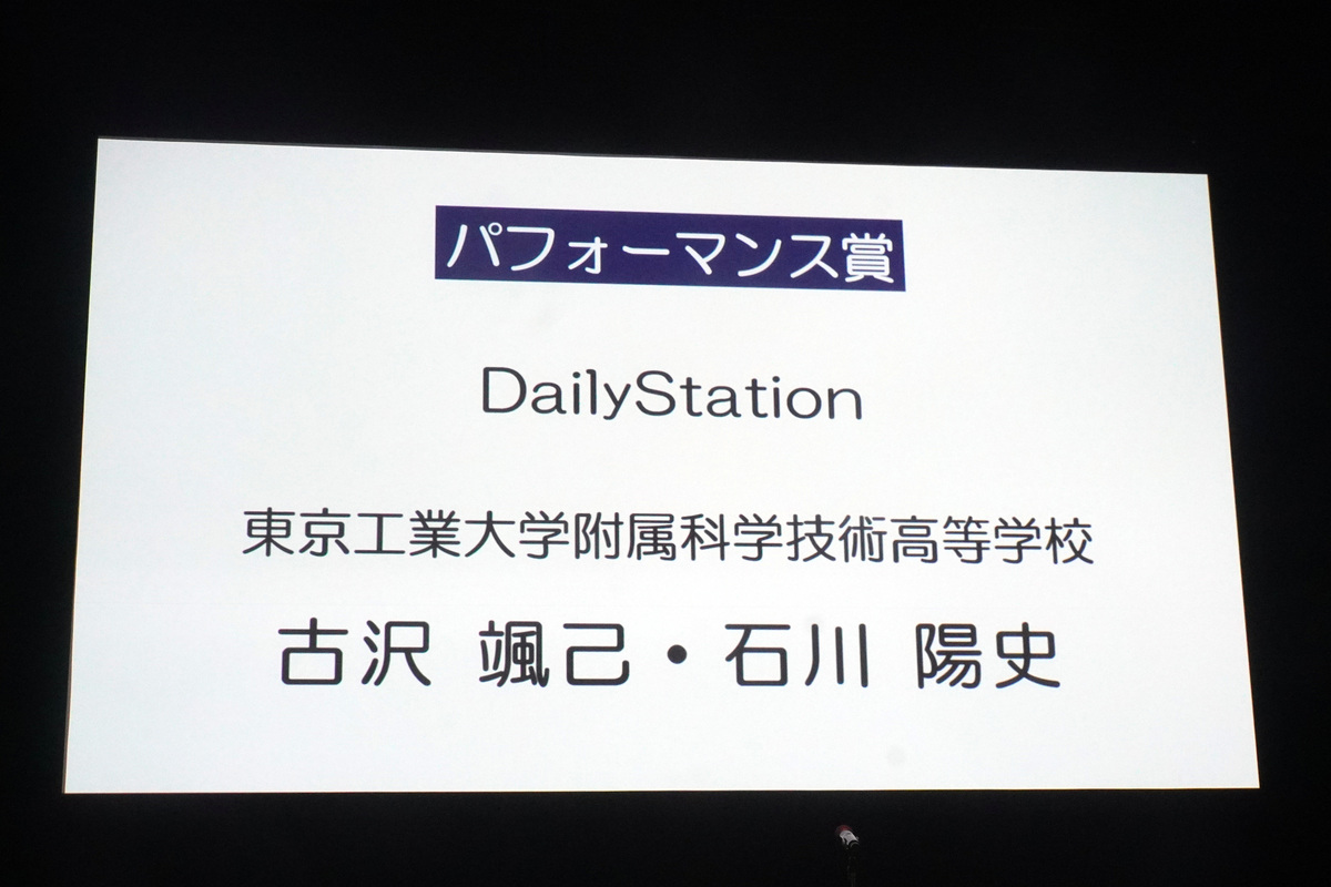 パフォーマンス賞は東京工業大学附属科学技術高等学校の古沢颯己さんと石川陽史さんによる「DailyStation」