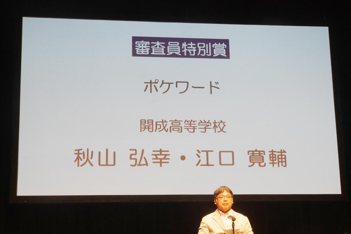 審査員特別賞①は、開成高等学校の秋山弘幸さんと江口寛輔さんによる「ポケワード」