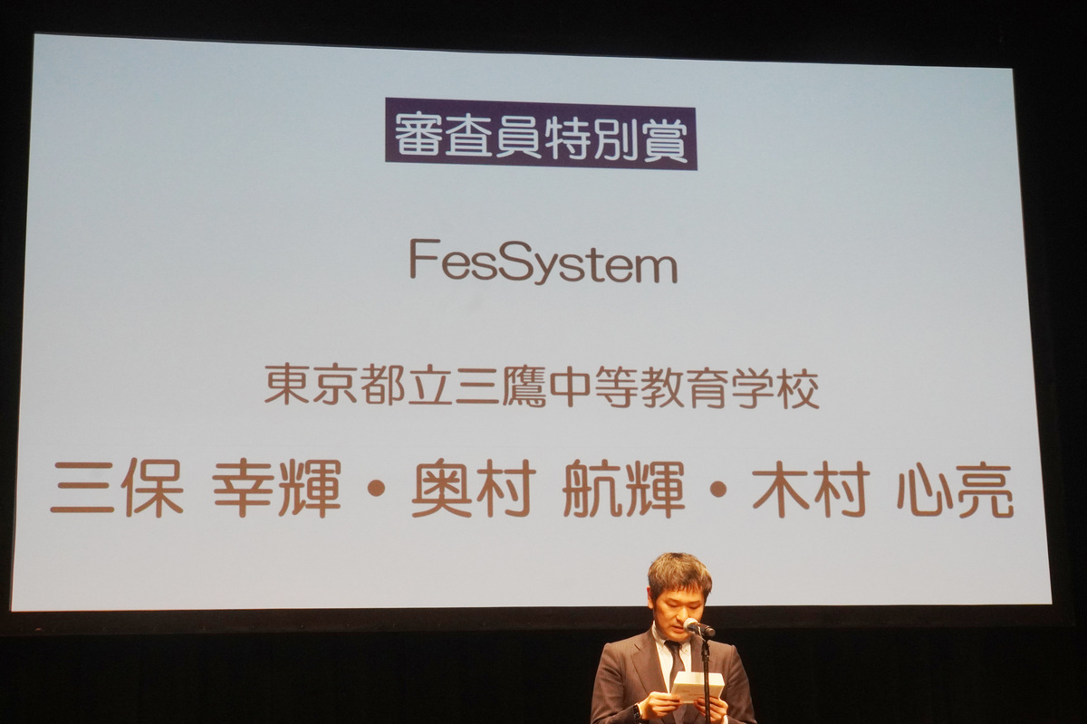 審査員特別賞②は、東京都立三鷹中等教育学校（後期過程）の三保幸輝さん、奥村航輝さん、木村心亮さんによる「FesSystem（文化祭運営管理システム）」
