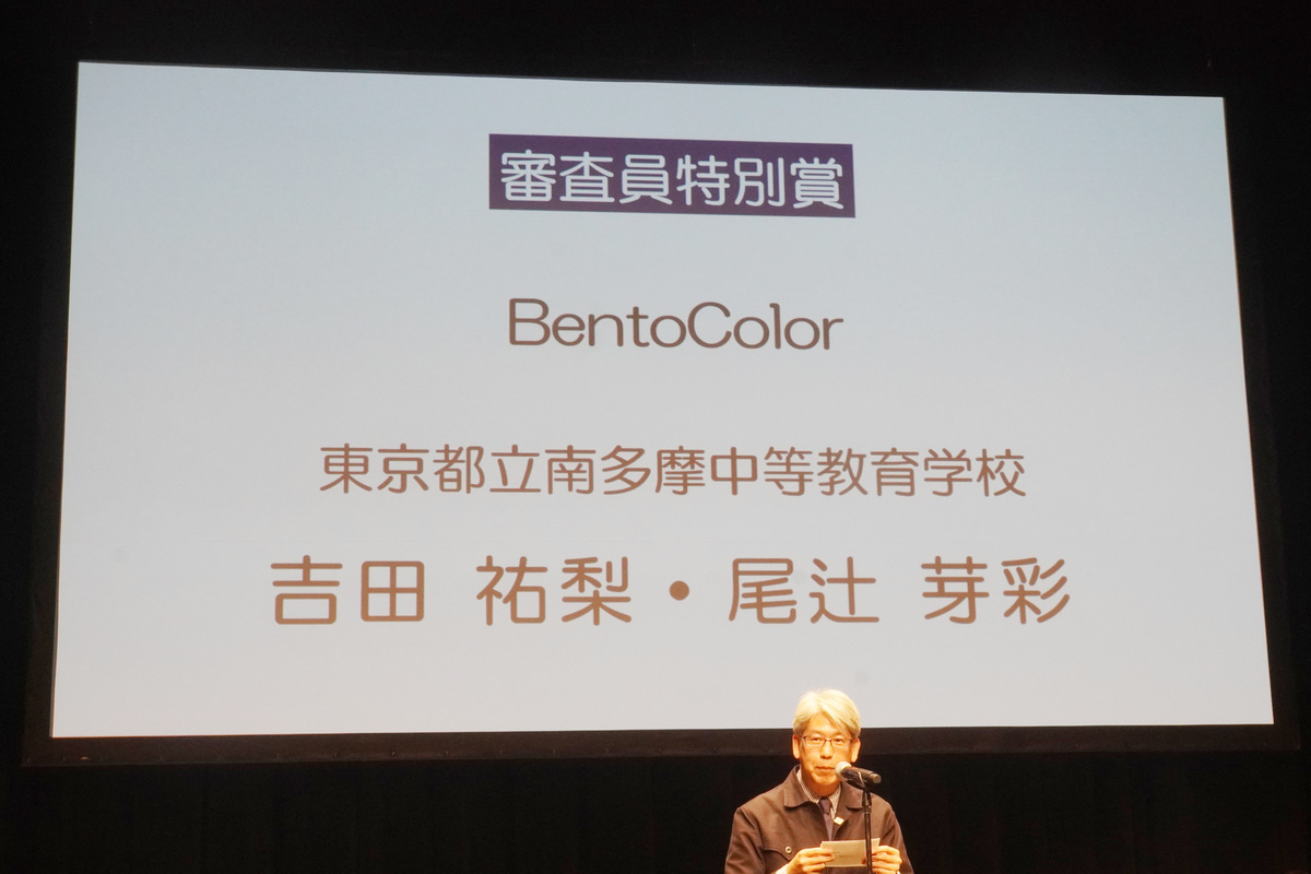 審査員特別賞⑤は、東京都立南多摩中等教育学校（前期過程）の吉田祐梨さんと尾辻芽彩さんによる「BentoColor」