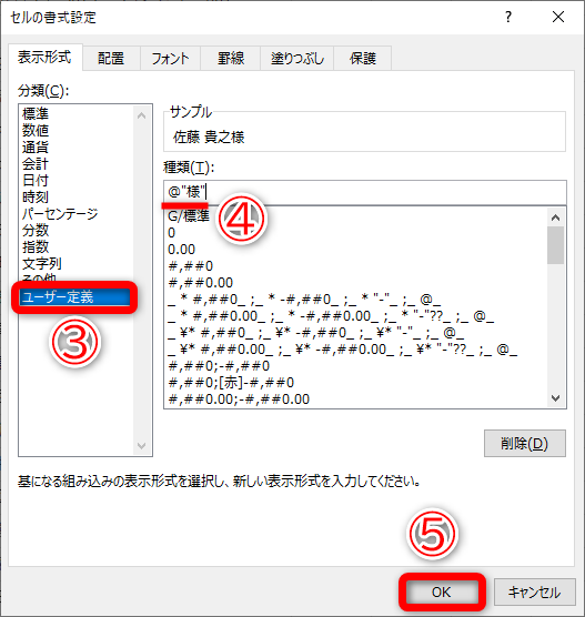 ［セルの書式設定］ダイアログボックスが表示されました。［ユーザー定義］（③）を選択して［種類］に「@"様"」（④）と入力します。［OK］（⑤）をクリックします