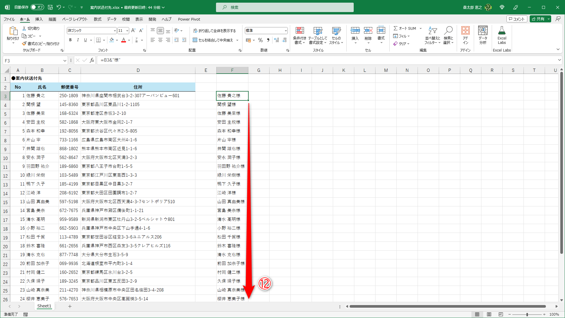 オートフィルでコピー（⑫）すれば、まとめて「様」を追加できます