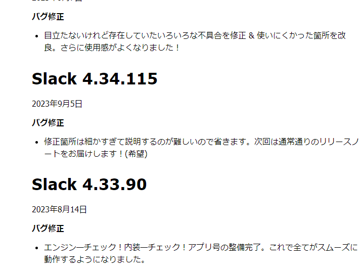「Slack」の変更履歴がやたらフランクだったりするのも、親しみやすくする工夫なのかなぁ