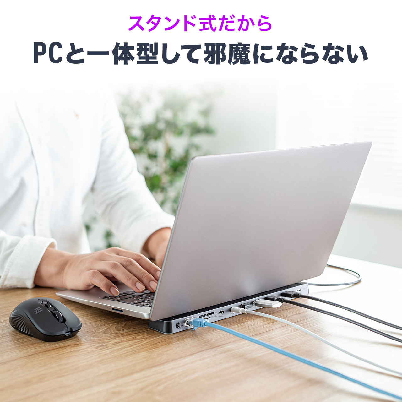 スタンド式を採用。PCと一体型で邪魔にならない