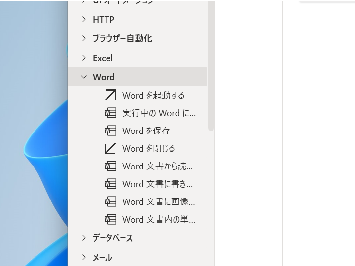 「Word」を操作するための新しいアクション群