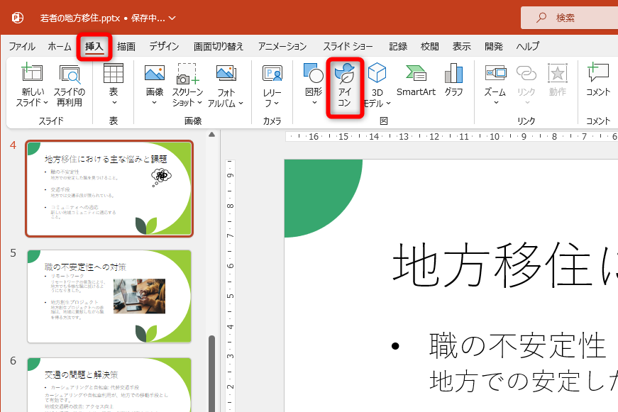 ［挿入］タブにある［アイコン］をクリックする