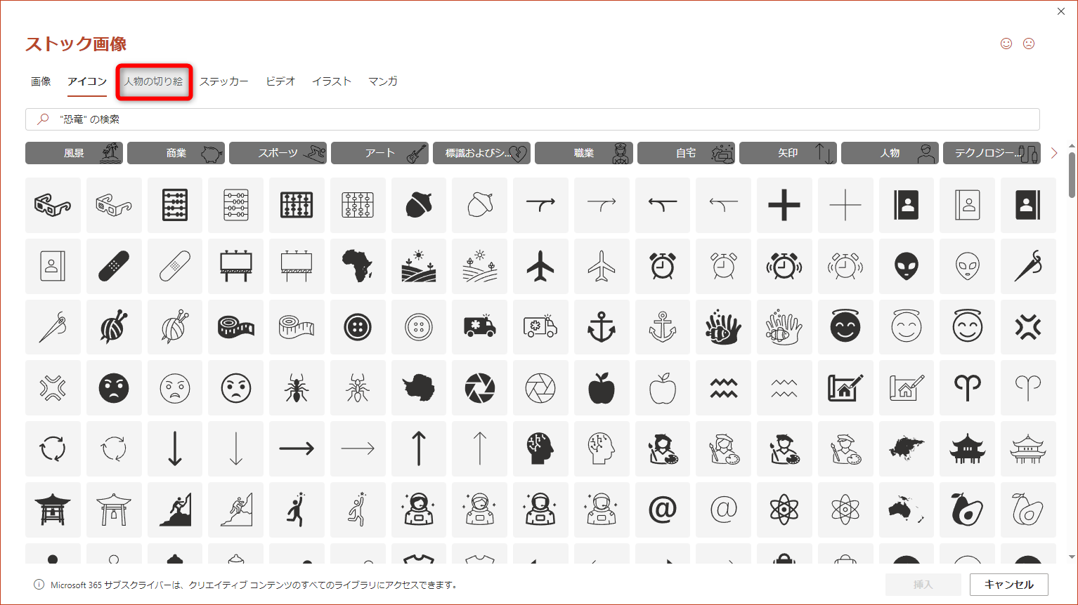 ［ストック画像］ダイアログボックスが表示される。［人物の切り絵］をクリックする