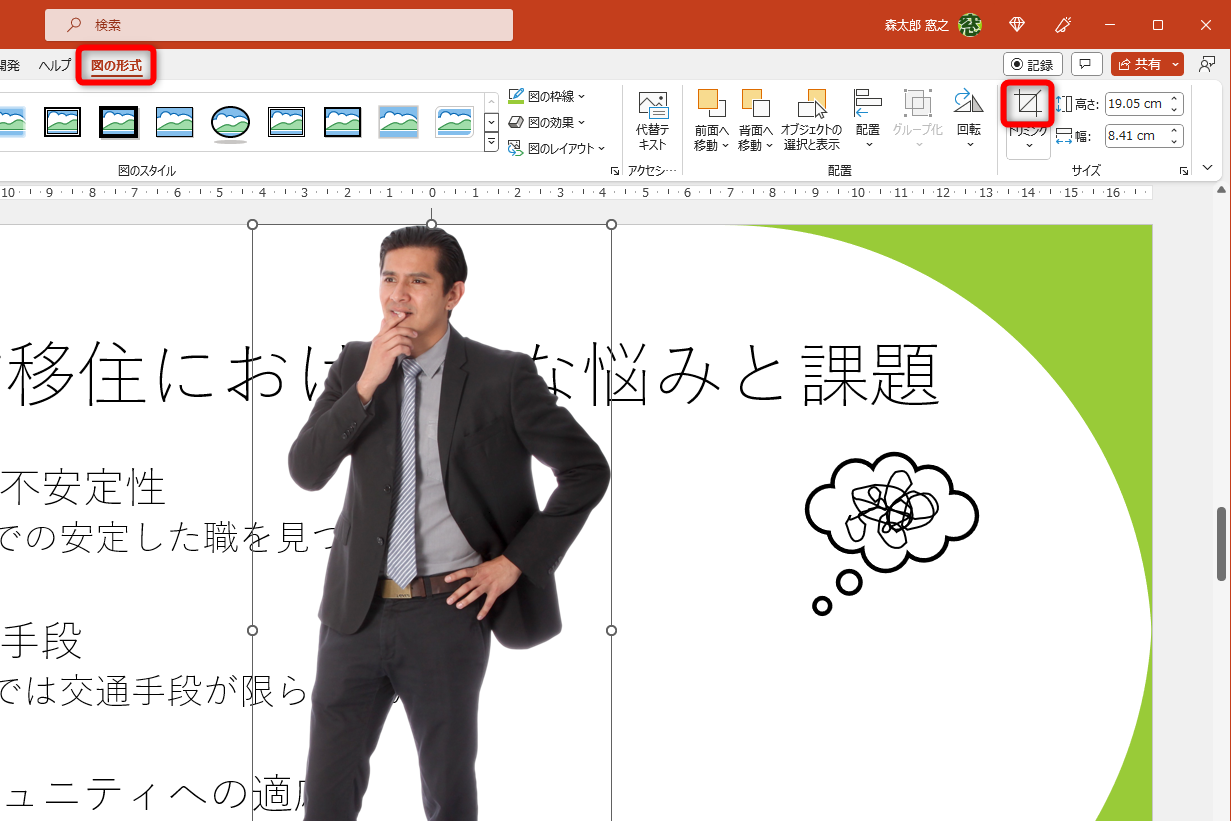 挿入された人物写真を選択して、［図の形式］タブにある［トリミング］をクリックする