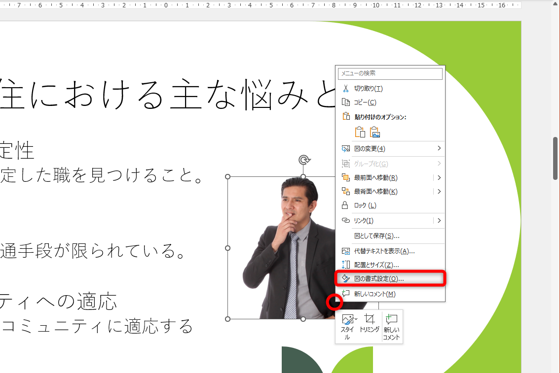 適当なサイズにトリミングしてサイズを調整しておこう。人物写真を右クリックして［図の書式設定］を選択する