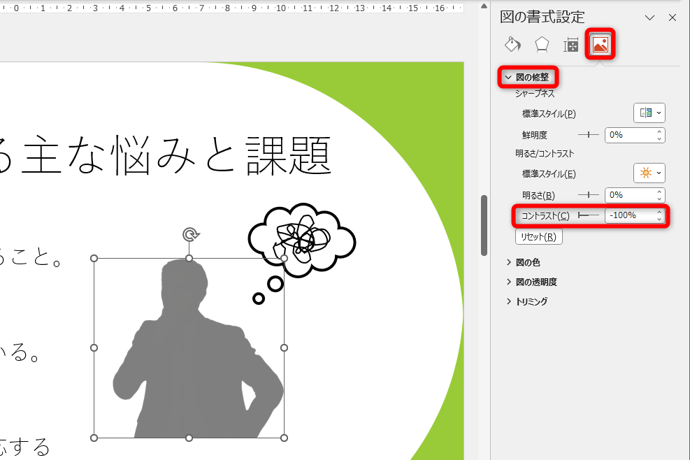 ［図の書式設定］ウィンドウが表示される。［図］－［図の調整］の［コントラスト］を「-100%」に調整する