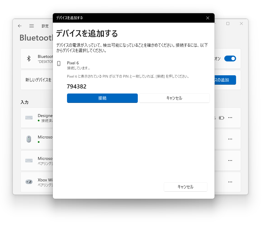 双方のデバイスでPINをチェックして接続処理を完了する