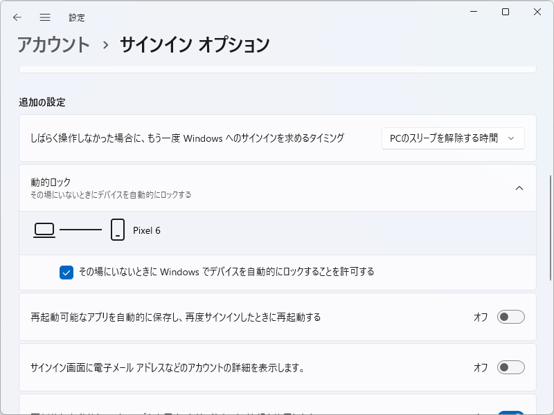 「動的ロック」の設定が完了