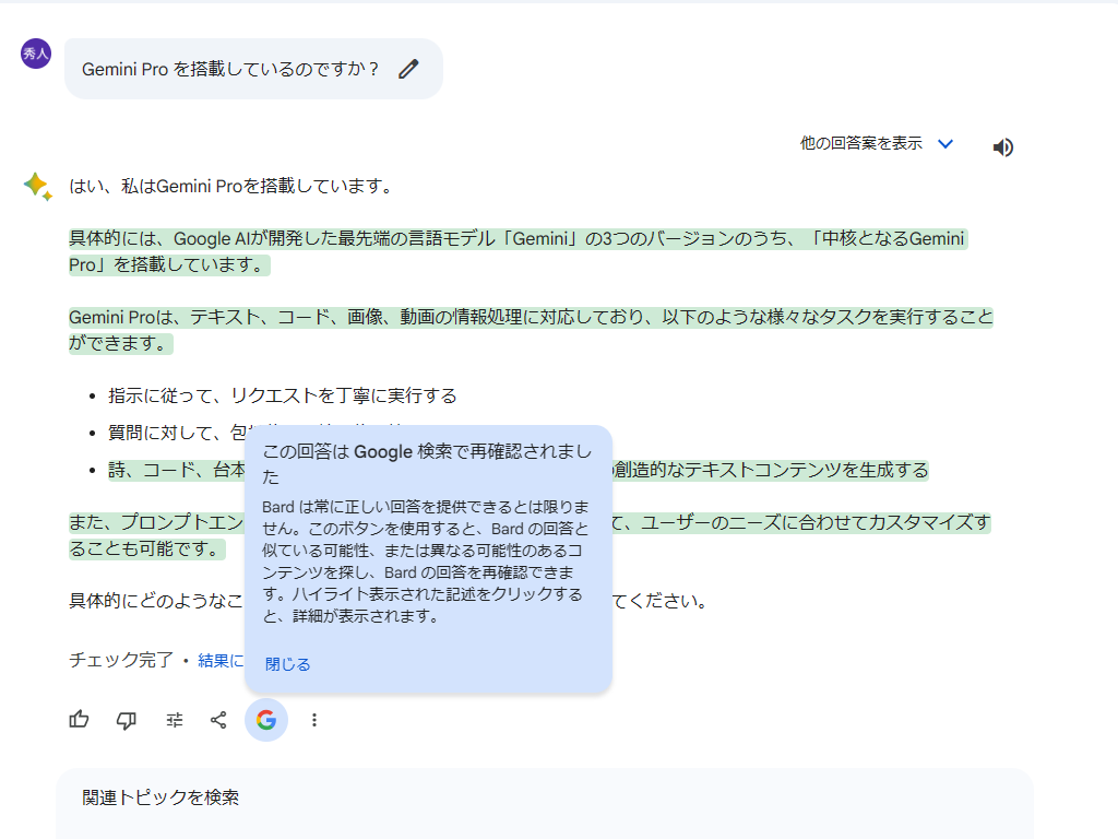 「Gemini Pro」搭載の「Bard」が日本語対応、もっともらしいAIの嘘を暴くダブルチェックも