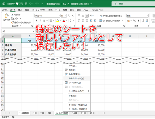 特定のシートを取り出して、新しいファイルとして保存するには？